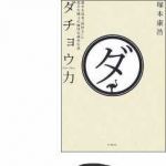 新刊ラジオ第1036回 「ダチョウ力―愛する鳥を「救世主」に変えた博士の愉快な研究生活」