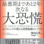 新刊ラジオ第1037回 「最悪期まであと2年！次なる大恐慌―人口トレンドが教える消費崩壊のシナリオ」