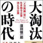 新刊ラジオ第1043回 「大淘汰の時代―「メガ再編」後に生き残る企業・消える企業」