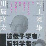 新刊ラジオ第1044回 「遺伝子学者と脳科学者の往復書簡―今、子どもたちの遺伝子と脳に何が起きているのか？」