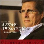 新刊ラジオ第1045回 「オズワルド・オリヴェイラ自伝―風のおもむくままに」