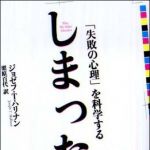 新刊ラジオ第1047回 「しまった！―「失敗の心理」を科学する」