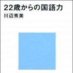 新刊ラジオ第1048回 「２２歳からの国語力」