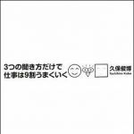 新刊ラジオ第1049回 「３つの聞き方だけで仕事は９割うまくいく」