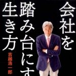 新刊ラジオ第1051回 「会社を踏み台にする生き方」