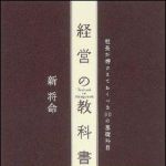 新刊ラジオ第1055回 「経営の教科書―社長が押さえておくべき３０の基礎科目」