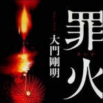 新刊ラジオ第1056回 「罪火」