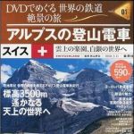 新刊ラジオ第1060回 「DVDでめぐる 世界の鉄道 絶景の旅Vol.1 アルプスの登山電車」