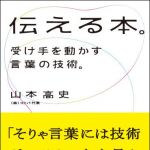 新刊ラジオ第1061回 「伝える本。―受け手を動かす言葉の技術。」