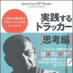 新刊ラジオ第1063回 「実践するドラッカー　思考編―一流の仕事を成すプロフェッショナルのワークブック」