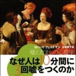 新刊ラジオ第1066回 「なぜ人は１０分間に３回嘘をつくのか―嘘とだましの心理学」