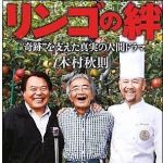 新刊ラジオ第1069回 「リンゴの絆―“奇跡”を支えた真実の人間ドラマ」