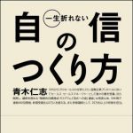 新刊ラジオ第1071回 「一生折れない自信のつくり方」