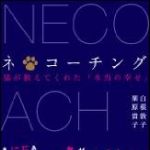 新刊ラジオ第1076回 「ネ＊コーチング―猫が教えてくれた「本当の幸せ」」