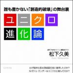 新刊ラジオ第1079回 「ユニクロ進化論―誰も書かない「創造的破壊」の舞台裏」