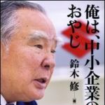 新刊ラジオ第1080回 「俺は、中小企業のおやじ」