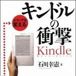 新刊ラジオ第1081回 「メディアを変えるキンドルの衝撃」