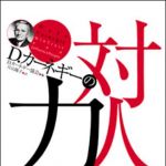 新刊ラジオ第1083回 「Ｄ・カーネギーの対人力」