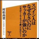 新刊ラジオ第1088回 「スペイン人はなぜ小さいのにサッカーが強いのか―日本がワールドカップで勝つためのヒント」