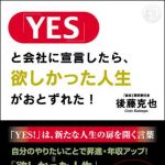 新刊ラジオ第1089回 「「ＹＥＳ」と会社に宣言したら、欲しかった人生がおとずれた！」