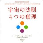 新刊ラジオ第1091回 「宇宙の法則４つの真理」