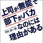 新刊ラジオ第1095回 「「上司が無能」で「部下がバカ」なのには理由がある」