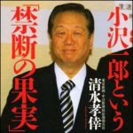 新刊ラジオ第1096回 「小沢一郎という「禁断の果実」」