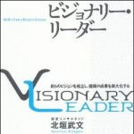 新刊ラジオ第1103回 「ビジョナリー・リーダー―自らのビジョンを確立し、組織の成果を最大化する」