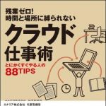 新刊ラジオ第1104回 「残業ゼロ！時間と場所に縛られないクラウド仕事術―とにかくすぐやる人の８８ＴＩＰＳ」