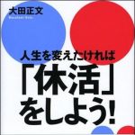 新刊ラジオ第1105回 「人生を変えたければ「休活」をしよう！」