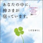 新刊ラジオ第1110回 「あなたの中に、神さまが宿っています。―「幸福の仕組み」を知り、ますます運が良くなる３０のコツ」