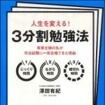 新刊ラジオ第1111回 「人生を変える！３分割勉強法 ― 専業主婦の私が司法試験に一発合格できた理由」