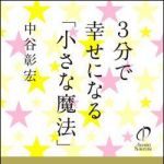 新刊ラジオ第1114回 「３分で幸せになる「小さな魔法」」