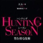 新刊ラジオ第1117回 「ＨＵＮＴＩＮＧ　ＳＥＡＳＯＮ―男を狩る技術」