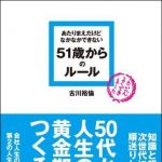 新刊ラジオ第1125回 「あたりまえだけどなかなかできない５１歳からのル−ル」