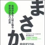 新刊ラジオ第1128回 「まさか！？―自信がある人ほど陥る意思決定８つの罠」