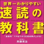 新刊ラジオ第1130回 「世界一わかりやすい「速読」の教科書―“速読耳”で今までの１００倍成果が上がる！」