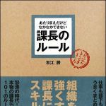 新刊ラジオ第1133回 「あたりまえだけどなかなかできない課長のルール」