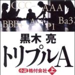 新刊ラジオ第1139回 「トリプルA 小説 格付会社（上・下）」