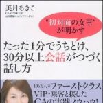 新刊ラジオ第1141回 「“初対面の女王”が明かす たった1分でうちとけ、30分以上会話がつづく話し方」