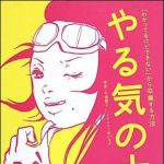 新刊ラジオ第1149回 「やる気の大学―「わかってるけどできない」から卒業する方法」