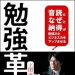 新刊ラジオ第1151回 「勉強革命!「音読」と「なぜ」と「納得」が勉強力とビジネス力をアップさせる」