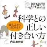 新刊ラジオ第1154回 「科学との正しい付き合い方―疑うことからはじめよう」