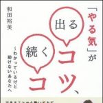 新刊ラジオ第1156回 「「やる気」が出るコツ、続くコツ―わかっているけど動けないあなたへ」