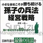 新刊ラジオ第1159回 「小さな会社こそが勝ち続ける 孫子の兵法経営戦略」