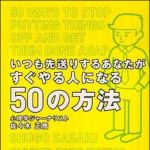 新刊ラジオ第1163回 「いつも先送りするあなたがすぐやる人になる５０の方法」