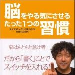 新刊ラジオ第1164回 「脳をやる気にさせるたった１つの習慣―なぜやりたいことを書き出すと実現するのか？」