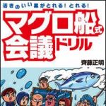 新刊ラジオ第1168回 「活きのいい案がとれる！とれる！ マグロ船式会議ドリル」