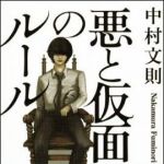 新刊ラジオ第1174回 「悪と仮面のルール」