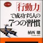 新刊ラジオ第1176回 「「行動力」で成功する人の７つの習慣」